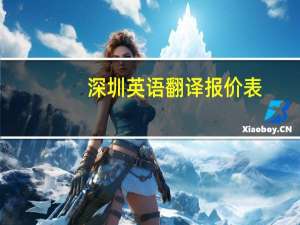 深圳英语翻译报价表，附口译收费标准