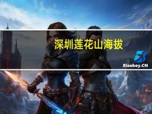 深圳莲花山海拔
