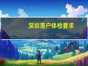 深圳落户体检要求