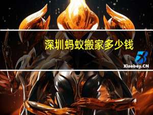 深圳蚂蚁搬家多少钱