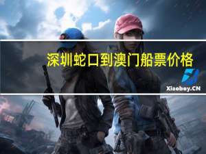 深圳蛇口到澳门船票价格