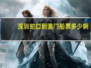 深圳蛇口到澳门船票多少啊