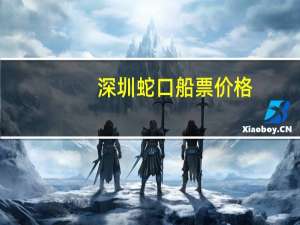深圳蛇口船票价格