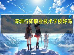 深圳行知职业技术学校好吗