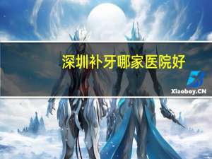 深圳补牙哪家医院好，我在深圳布吉住，想请问一下在广州还是深圳补牙好呢如果是深圳，麻烦大家推荐一下哪家医院做得好