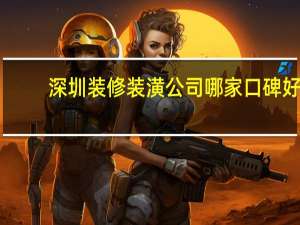 深圳装修装潢公司哪家口碑好