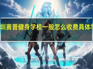 深圳赛普健身学校一般怎么收费 具体学费多少