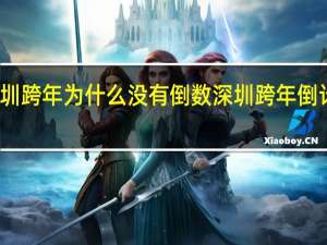 深圳跨年为什么没有倒数 深圳跨年倒计时地点