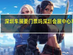 深圳车展要门票吗 深圳会展中心车展