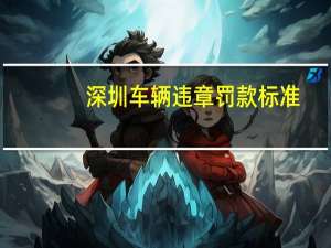 深圳车辆违章罚款标准