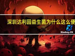 深圳达利园益生菌为什么这么便宜
