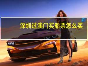 深圳过澳门买船票怎么买