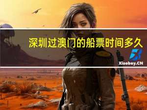 深圳过澳门的船票时间多久