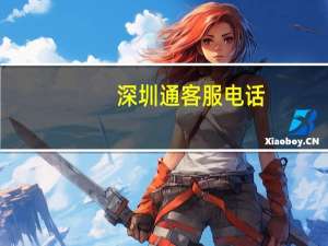 深圳通客服电话（深圳通优惠）
