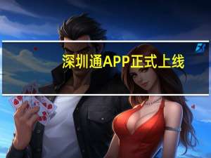 深圳通APP正式上线：可在线充值办理深圳通