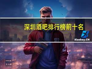 深圳酒吧排行榜前十名