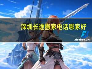 深圳长途搬家电话哪家好