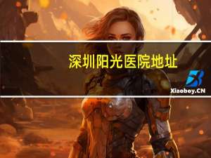 深圳阳光医院地址，上海阳光康复医院是公立还是私立