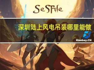 深圳陆上风电吊装哪里能做