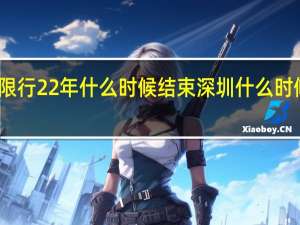 深圳限行22年什么时候结束 深圳什么时候恢复限行