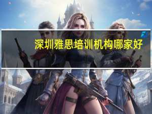 深圳雅思培训机构哪家好
