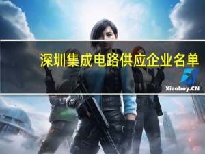 深圳集成电路供应企业名单
