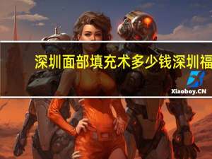 深圳面部填充术多少钱 深圳福永医院搞牙齿多少价位左右