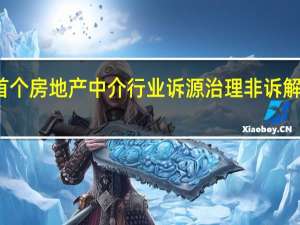 深圳首个房地产中介行业诉源治理非诉解纷中心成立