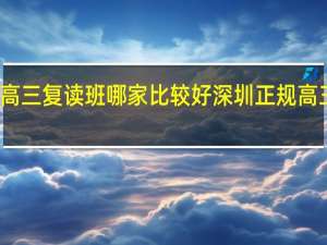 深圳高三复读班哪家比较好 深圳正规高三复读学校