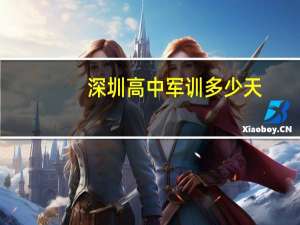 深圳高中军训多少天