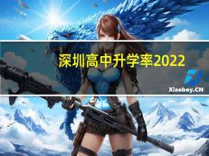 深圳高中升学率2022（深圳高中升学率）