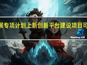 深圳高新区发展专项计划上新 创新平台建设项目可申请最高800万资助