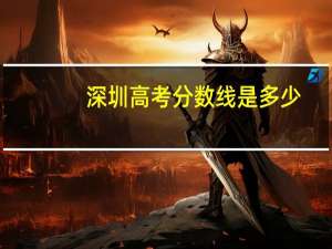 深圳高考分数线是多少