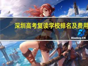 深圳高考复读学校排名及费用
