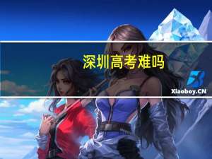 深圳高考难吗