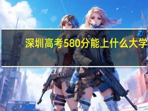 深圳高考580分能上什么大学