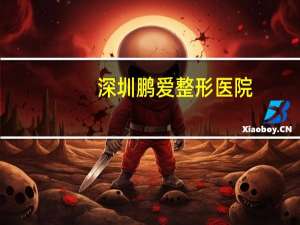 深圳鹏爱整形医院？深圳现在割双眼皮去哪家医院好