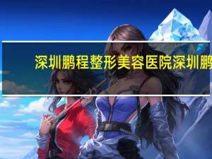 深圳鹏程整形美容医院 深圳鹏程物流有限公司怎么样