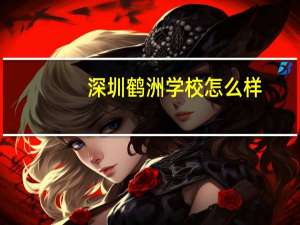 深圳鹤洲学校怎么样