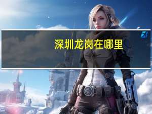 深圳龙岗在哪里