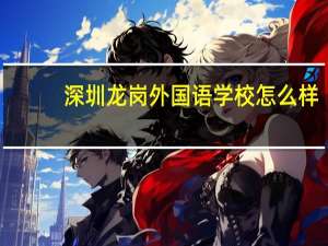 深圳龙岗外国语学校怎么样
