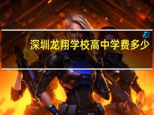 深圳龙翔学校高中学费多少
