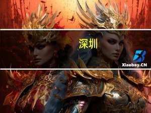 深圳：便利港人消费 完善跨境支付环境