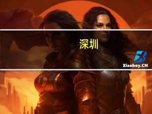 深圳：力争在智能终端、新能源汽车等领域培育一批价值链高端品牌