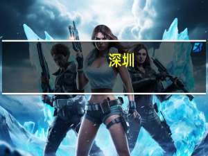 深圳：加大国产创新药品和医疗器械采购力度 加快产品入院采购流程