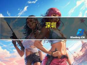 深圳：大力推进新建绿色建筑 到2025年纳入智能建造试点的项目不少于100个