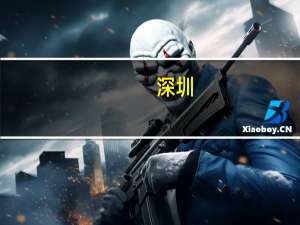 深圳：定期向半导体和集成电路等下游应用领域龙头企业征集关键核心材料攻关需求