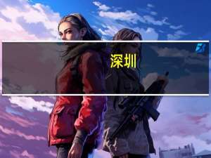 深圳：对新能源车、传统燃油车实行差异化停车收费价格机制