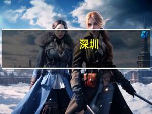 深圳：探索本市国有企业成立专业基础设施运营公司支持基金管理人在深设立REITs子公司