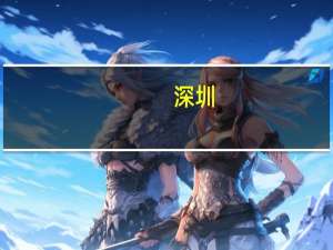深圳：提高无房职工住房公积金租房提取额度标准 加大对多子女家庭职工租房提取支持力度